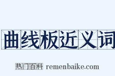 曲线板近义词是什么意思的图片